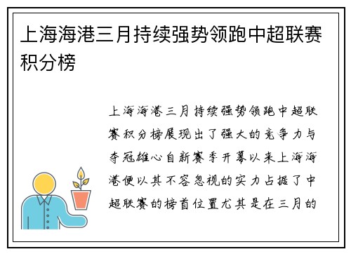 上海海港三月持续强势领跑中超联赛积分榜