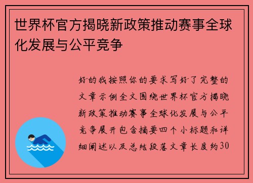 世界杯官方揭晓新政策推动赛事全球化发展与公平竞争 世界杯官方揭晓新政策推动赛事全球化发展与公平竞争