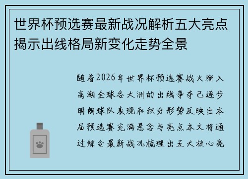 世界杯预选赛最新战况解析五大亮点揭示出线格局新变化走势全景 世界杯预选赛最新战况解析五大亮点揭示出线格局新变化走势全景