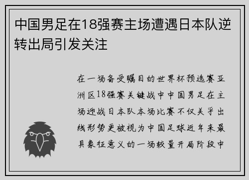 中国男足在18强赛主场遭遇日本队逆转出局引发关注 中国男足在18强赛主场遭遇日本队逆转出局引发关注