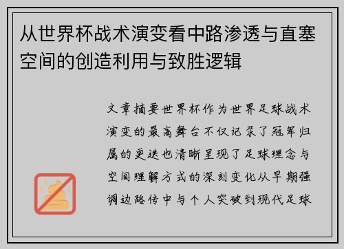 从世界杯战术演变看中路渗透与直塞空间的创造利用与致胜逻辑 从世界杯战术演变看中路渗透与直塞空间的创造利用与致胜逻辑