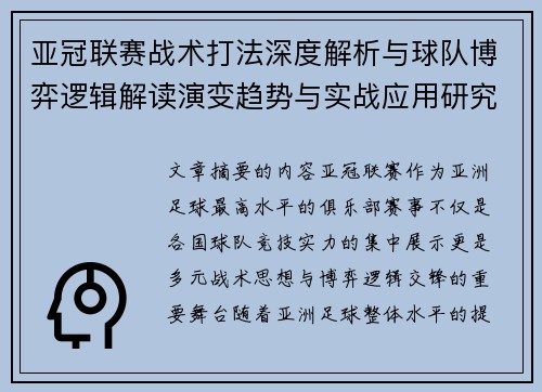 亚冠联赛战术打法深度解析与球队博弈逻辑解读演变趋势与实战应用研究