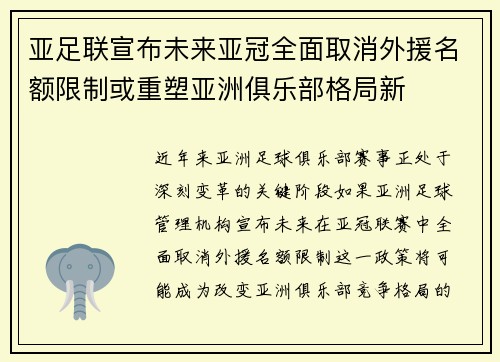 亚足联宣布未来亚冠全面取消外援名额限制或重塑亚洲俱乐部格局新 亚足联宣布未来亚冠全面取消外援名额限制或重塑亚洲俱乐部格局新