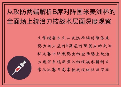 从攻防两端解析B席对阵国米美洲杯的全面场上统治力技战术层面深度观察 从攻防两端解析B席对阵国米美洲杯的全面场上统治力技战术层面深度观察