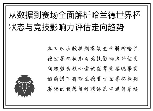 从数据到赛场全面解析哈兰德世界杯状态与竞技影响力评估走向趋势