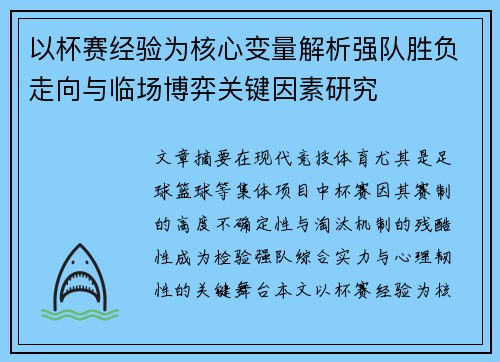 以杯赛经验为核心变量解析强队胜负走向与临场博弈关键因素研究