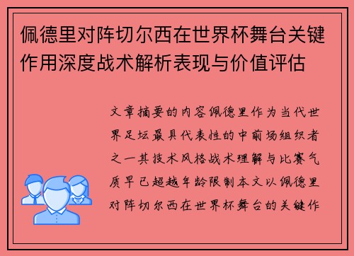 佩德里对阵切尔西在世界杯舞台关键作用深度战术解析表现与价值评估