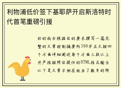 利物浦低价签下基耶萨开启斯洛特时代首笔重磅引援